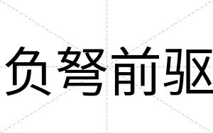 负弩前驱