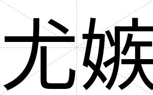 尤嫉