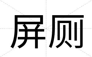 屏厕
