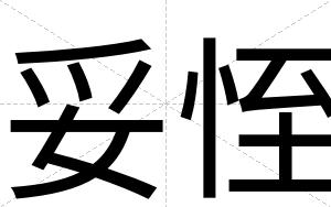 妥恎