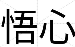 悟心