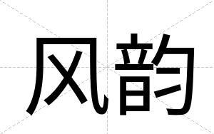 风韵