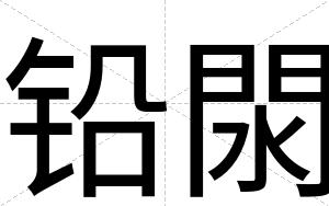 铅閖