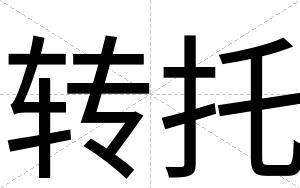 转托