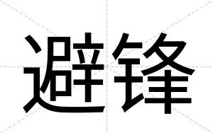 避锋