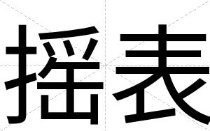 摇表