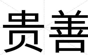贵善