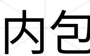 内包