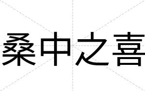 桑中之喜