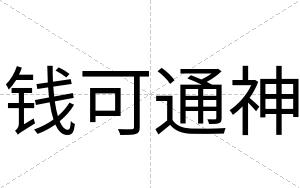 钱可通神