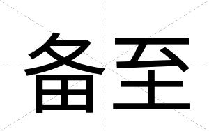 备至