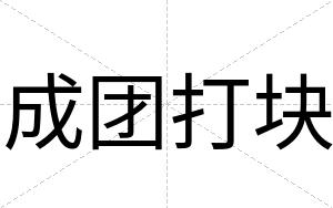 成团打块