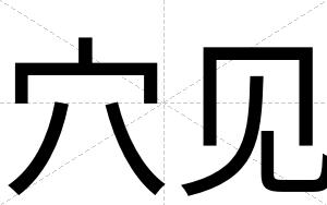 穴见