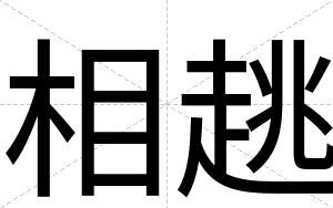 相趒