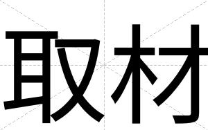 取材