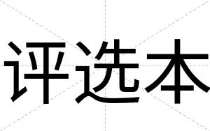 评选本