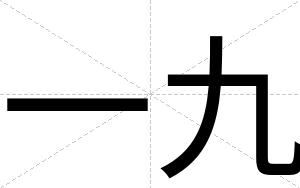 一九
