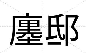 廛邸