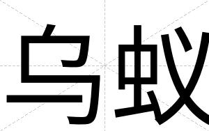 乌蚁