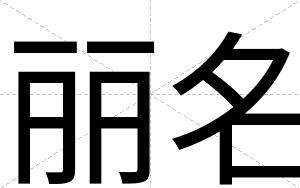 丽名