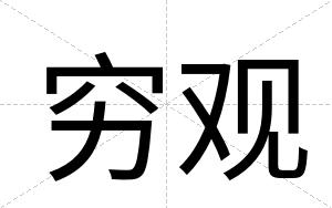 穷观