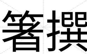 箸撰