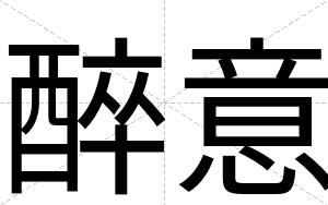 醉意