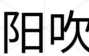 阳吹