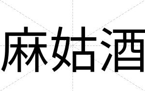 麻姑酒