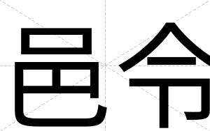 邑令