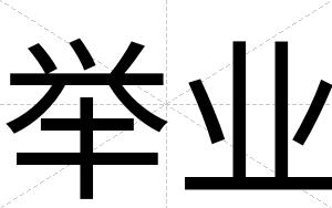 举业