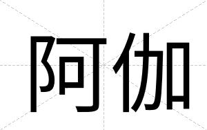 阿伽