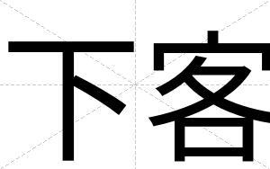 下客