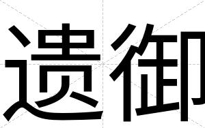 遗御