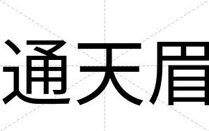 通天眉