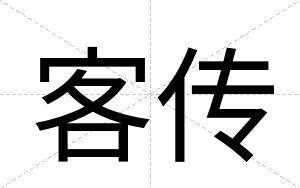 客传