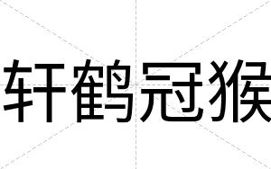 轩鹤冠猴