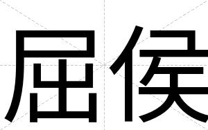 屈侯