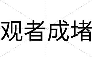 观者成堵