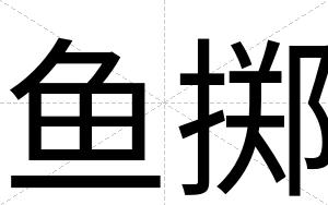 鱼掷