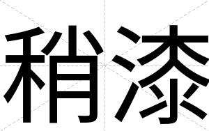 稍漆
