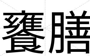 饔膳