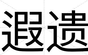 遐遗