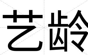 艺龄