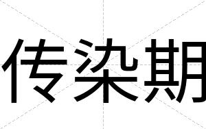 传染期