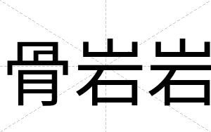 骨岩岩