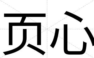 页心