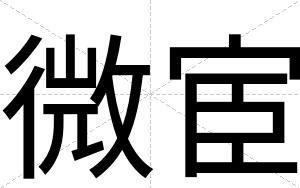 微宦