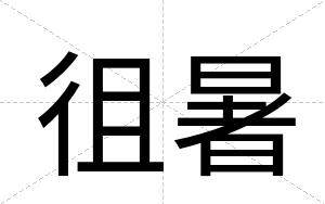 徂暑