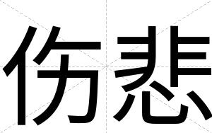 伤悲